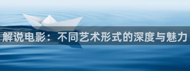 飞马影院下载安装：解说电影：不同艺术形式的深度与魅力