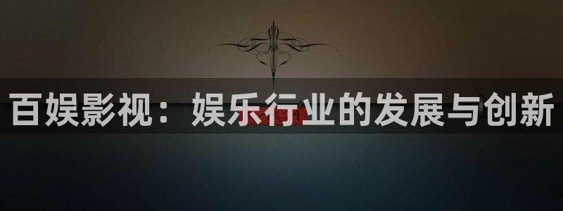 飞马影院下载：百娱影视：娱乐行业的发展与创新