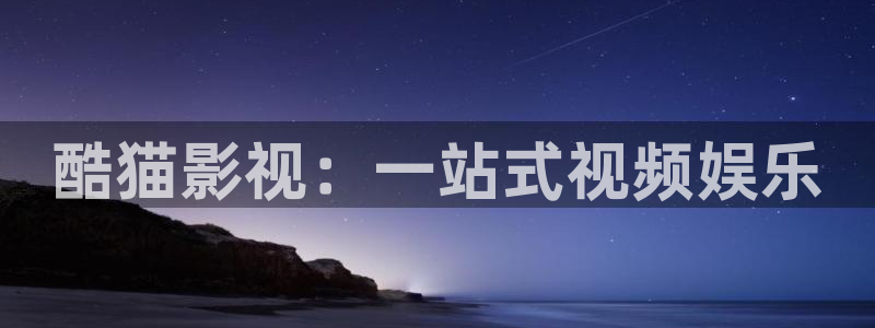 飞马影院下载：酷猫影视：一站式视频娱乐