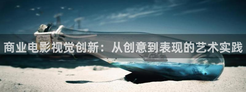 飞马良子影视有限公司：商业电影视觉创新：从创意到表现的艺术实践