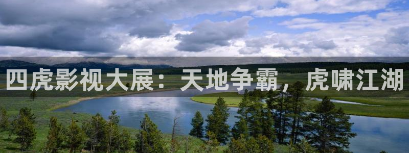 飞马影院：四虎影视大展：天地争霸，虎啸江湖
