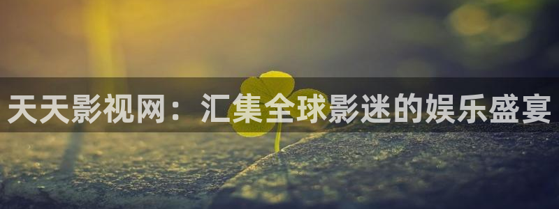 飞马影院免费下载：天天影视网：汇集全球影迷的娱乐盛宴