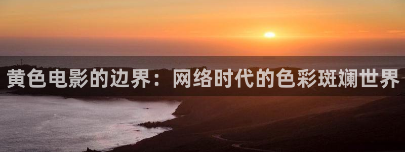 飞马影院在线观看：黄色电影的边界：网络时代的色彩斑斓世界