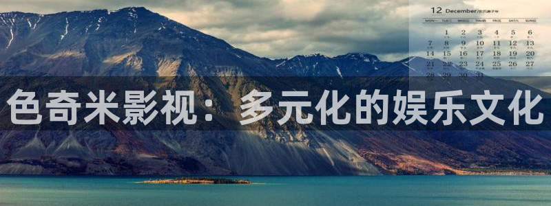 飞马影院下载：色奇米影视：多元化的娱乐文化