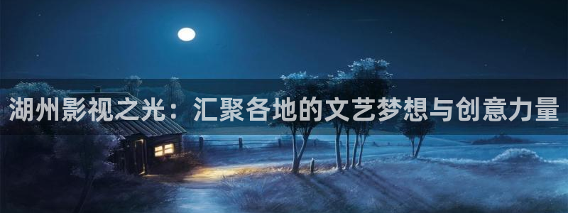 飞马良子影视有限公司：湖州影视之光：汇聚各地的文艺梦想与创意力量