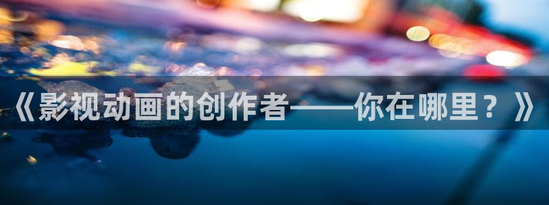 飞马影视电影：《影视动画的创作者——你在哪里？》