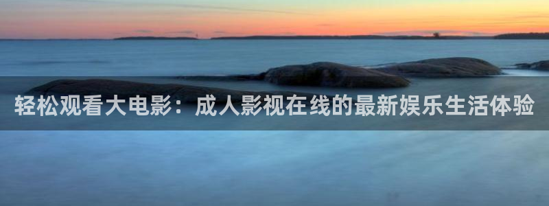 飞马影院下载安装：轻松观看大电影：成人影视在线的最新娱乐生活体验