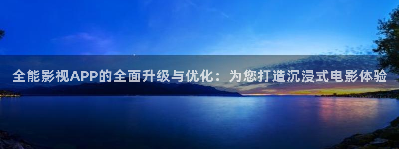 飞马影院在线观看：全能影视APP的全面升级与优化：为您打造沉浸式电影体验